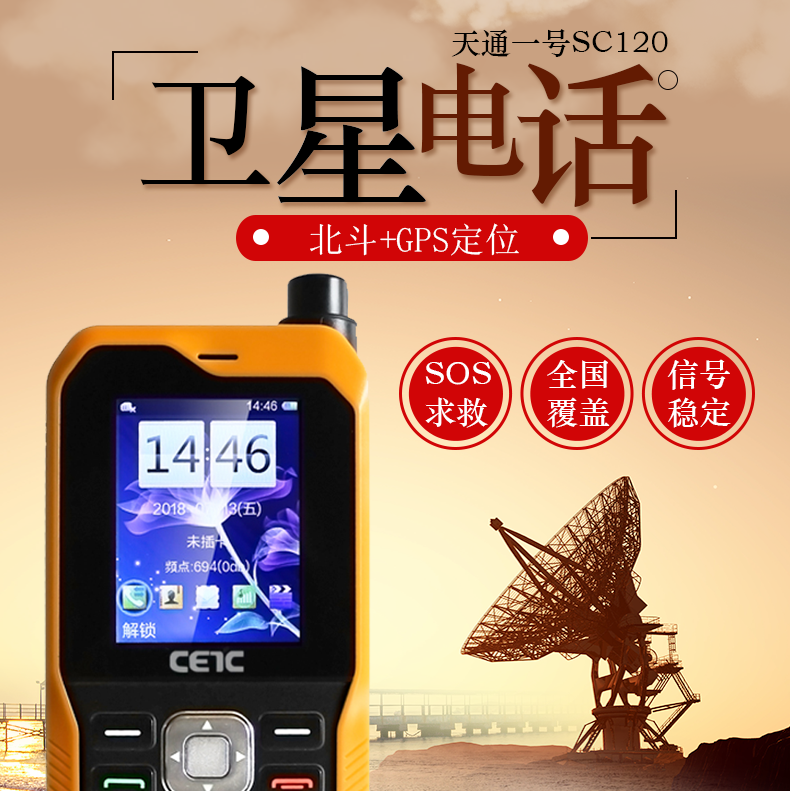 天通1號衛(wèi)星電話戶外應(yīng)急通訊CETC SC120